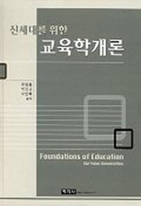 교육학개론(신세대를위한)
