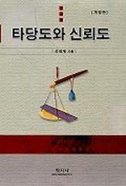 타당도와 신뢰도(개정판)(2판)