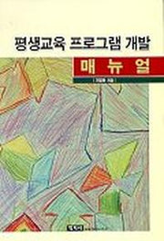 평생교육 프로그램개발 매뉴얼