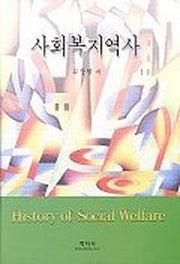 사회복지역사
