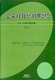 교육사회학 이론신강(거시 미시적 관련이론)