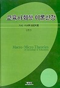교육사회학 이론신강(거시 미시적 관련이론)