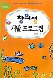 창의성 개발프로그램(민감성 2)