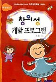 창의성 개발프로그램(독창성 2)