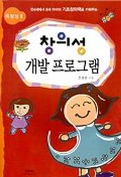 창의성 개발프로그램(독창성 2)
