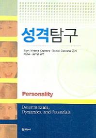 성격탐구