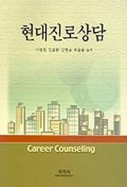 현대진로상담