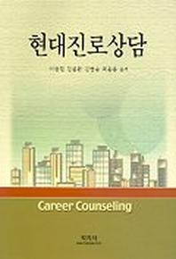 현대진로상담