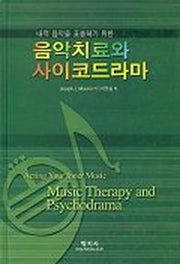 음악치료와 사이코드라마