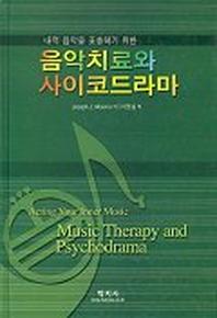 음악치료와 사이코드라마