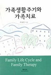 가족생활 주기와 가족치료