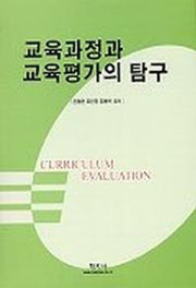 교육과정과 교육평가의 탐구
