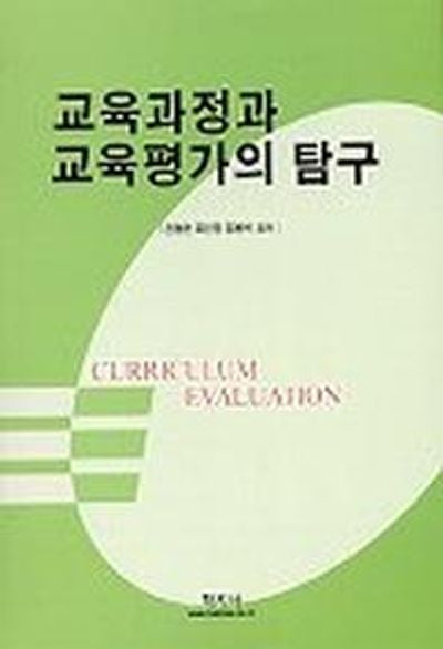 교육과정과 교육평가의 탐구