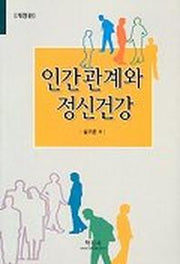 인간관계와 정신건강(개정판)