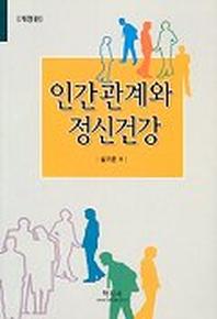 인간관계와 정신건강(개정판)