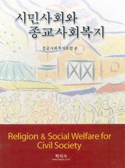 시민사회와 종교사회복지