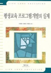 평생교육프로그램 개발의 실제