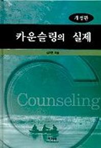 카운슬링의 실제(개정판)(2판)