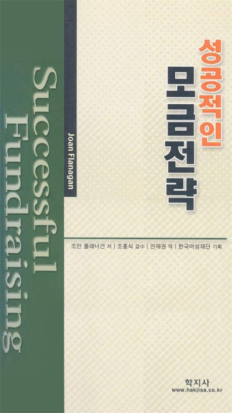 성공적인 모금전략