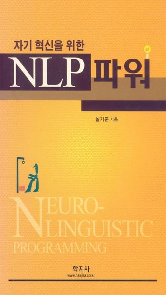 NLP 파워(자기혁신을 위한)