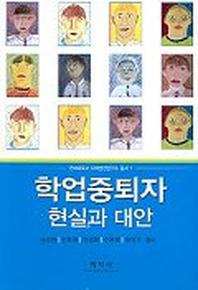 학업중퇴자 현실과 대안