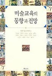 미술교육의 동향과 전망