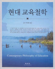 현대 교육철학