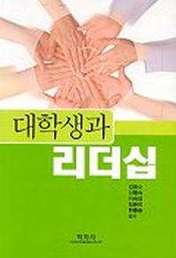 대학생과 리더십
