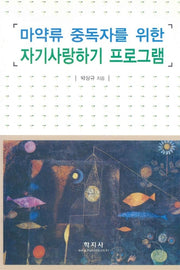 마약류 중독자를 위한 자기사랑하기 프로그램