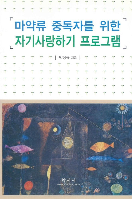 마약류 중독자를 위한 자기사랑하기 프로그램