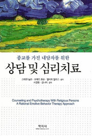 상담 및 심리치료(종교를 가진 내담자를 위한)