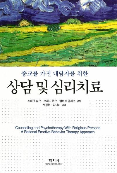 상담 및 심리치료(종교를 가진 내담자를 위한)
