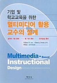 기업 및 멀티미디어 활용 교수의 설계