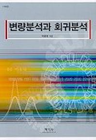 변량분석과 회귀분석(개정판)