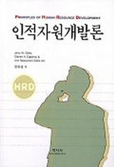 인적자원개발론