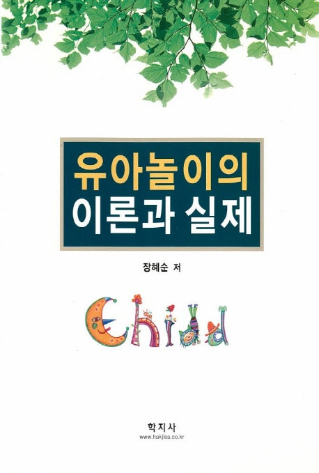 유아놀이의 이론과 실제