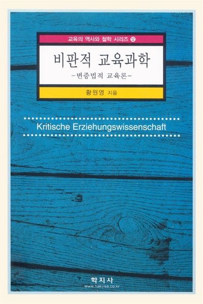 비판적 교육과학