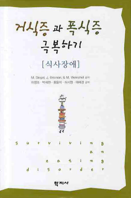 거식증과 폭식증 극복하기: 식사장애(양장본 HardCover)