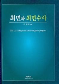 최면과 최면수사