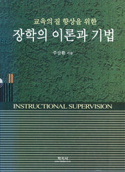 장학의 이론과 기법(교육의 질 향상을 위한)