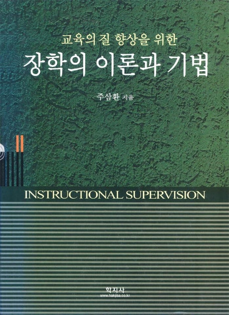 장학의 이론과 기법(교육의 질 향상을 위한)