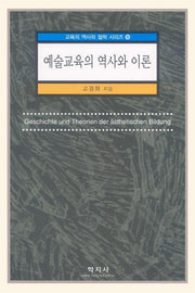 예술교육의 역사와 이론