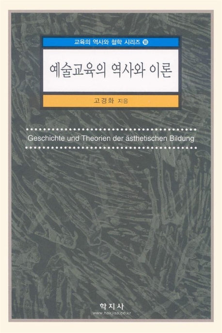 예술교육의 역사와 이론