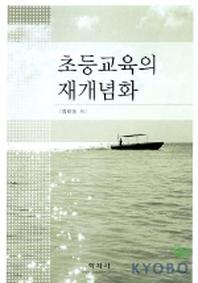 초등교육의 재개념화
