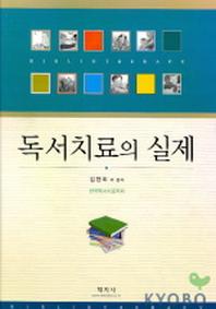 독서치료의 실제