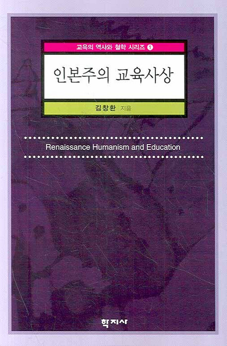 인본주의 교육사상(교육의 역사와 철학 시리즈 1)