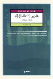 계몽주의 교육(이론과 실제)(교육의 역사와 철학 시리즈 3)