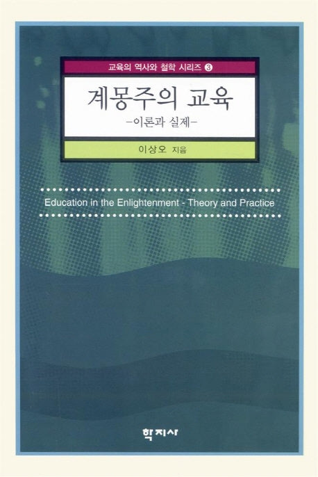 계몽주의 교육(이론과 실제)(교육의 역사와 철학 시리즈 3)