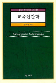 교육인간학(교육의 역사와 철학 시리즈 7)