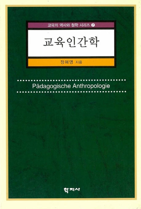 교육인간학(교육의 역사와 철학 시리즈 7)